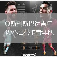 莫斯科斯巴達青年隊VS巴蒂卡青年隊