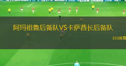 DJK阿默VSTSV科恩