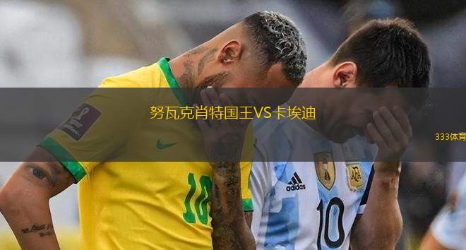 尼爾吉哈薩VS德布雷辛尼