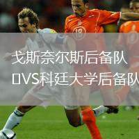 戈斯奈爾斯后備隊(duì)VS科廷大學(xué)后備隊(duì)