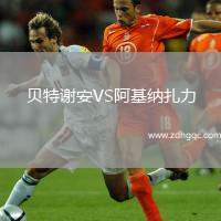貝特謝安VS阿基納扎力