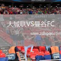 大城聯(lián)VS曼谷FC