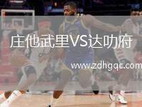 莊他武里VS達叻府