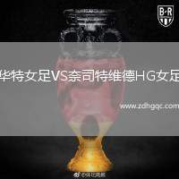 華特女足VS奈司特維德HG女足