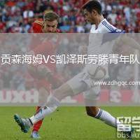 貢森海姆VS凱澤斯勞滕青年隊(duì)