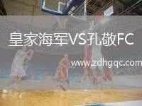皇家海軍VS孔敬FC