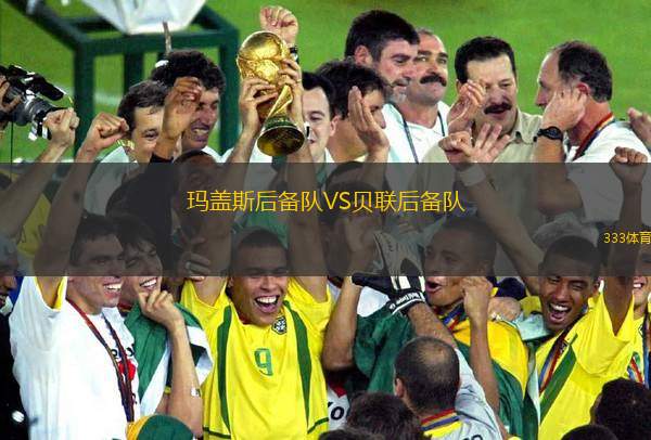 菲爾特青年隊VS拜仁慕尼黑青年隊