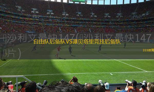 新森海斯堡VS阿蒂亞馬尼體育