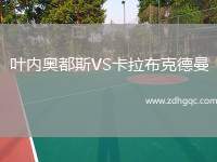 葉內(nèi)奧都斯VS卡拉布克德曼