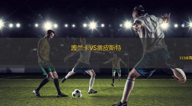 阿邦姆邦聯(lián)VS雅溫得霹靂