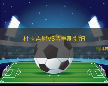 FC波別達(dá)VS魯賓雅爾塔