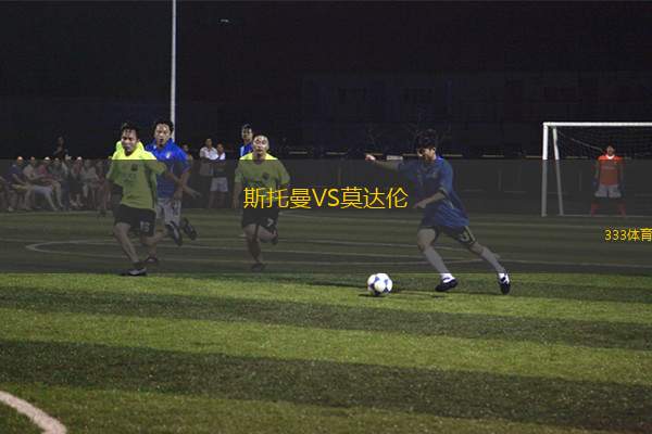 霍森斯U17VS北西蘭U17