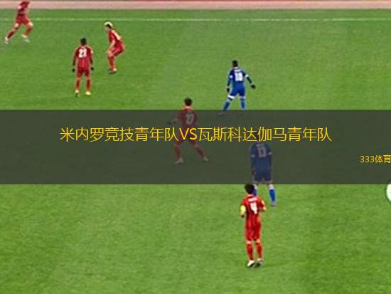 梅林VS洛桑體育隊U21