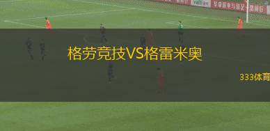 格蘭森林流浪VS奧爾德姆