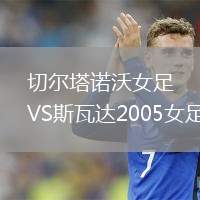 切爾塔諾沃女足VS斯瓦達2005女足