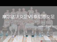 摩爾達(dá)沃女足VS泰尼恩女足
