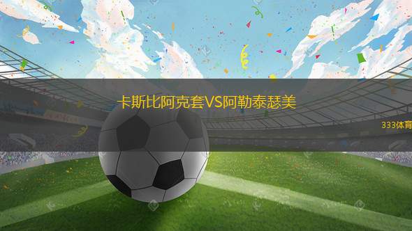 艾高亞諾VS韋爾瓦