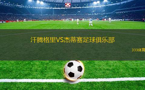 奧薩蘇納B隊(duì)VS安道爾FC