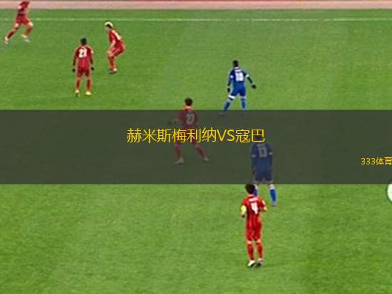 雷克瑟姆VS查爾頓