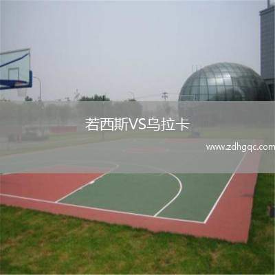 若西斯VS烏拉卡