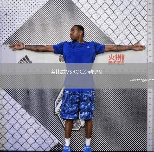 蒂比茲VSROC沙勒羅瓦