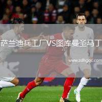 薩蘭迪兵工廠VS圖庫(kù)曼圣馬丁