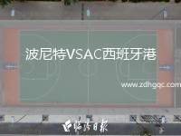 波尼特VSAC西班牙港
