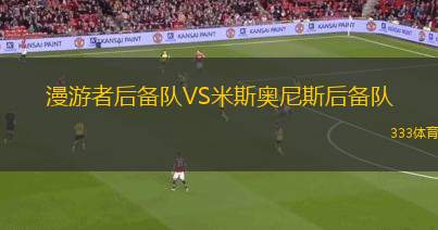 米拉索VS米內羅競技
