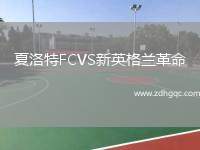 夏洛特FCVS新英格蘭革命