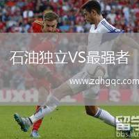 石油獨(dú)立VS最強(qiáng)者