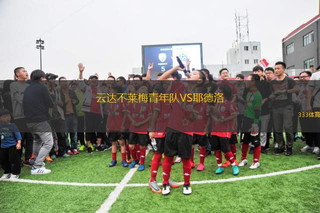 阿德萊德聯(lián)女足VS西部聯(lián)女足
