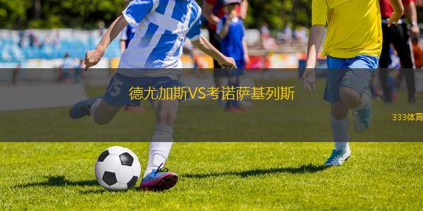 巴爾卡塔女足VS珀斯SC女足