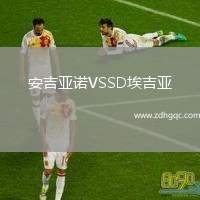 安吉亞諾VSSD埃吉亞