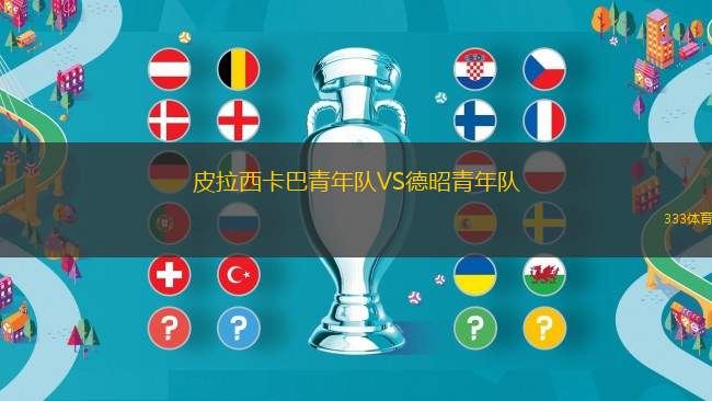 阿爾法羅VS阿拉維斯B隊(duì)
