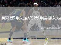 ?？巳嘏鉜S沃特福德女足