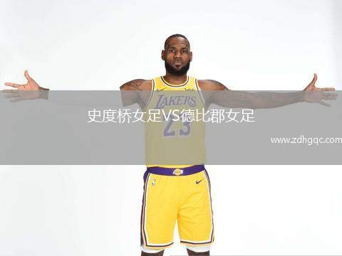史度橋女足VS德比郡女足