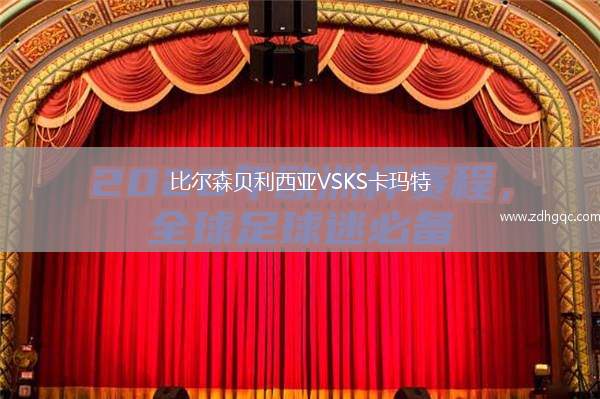 比爾森貝利西亞VSKS卡瑪特