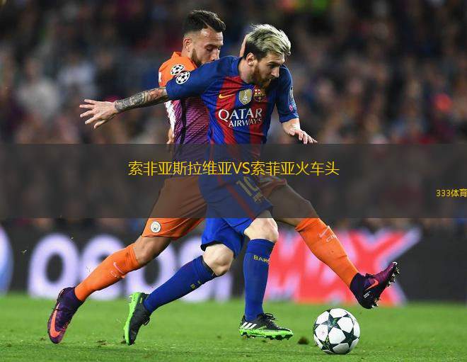 特拉莫VS圣尼科洛