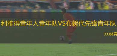 巴塞爾VS洛桑體育隊(duì)