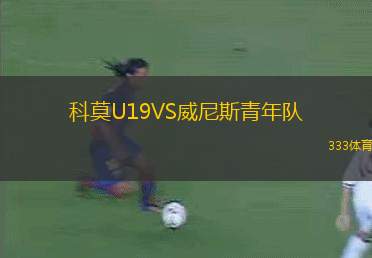 羅當(dāng)治VS維多利亞羅斯波特
