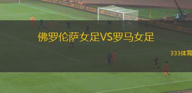 庫班VS科斯特羅馬斯巴達