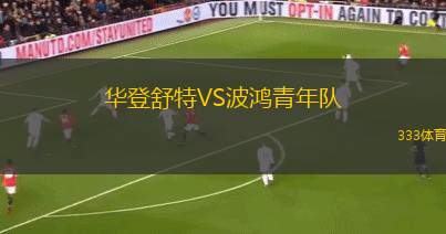 波德科尼斯VS森利特