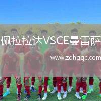 佩拉拉達VSCE曼雷薩