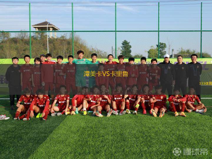 特德龍VS卡薩拉雷納