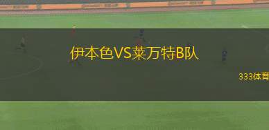 佩德羅涅拉斯VS曼徹格城