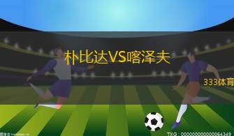 FC學院VS哥連斯