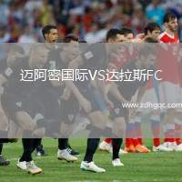 邁阿密國際VS達(dá)拉斯FC