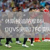 休斯頓迪納摩B隊VS奧斯汀FC II隊