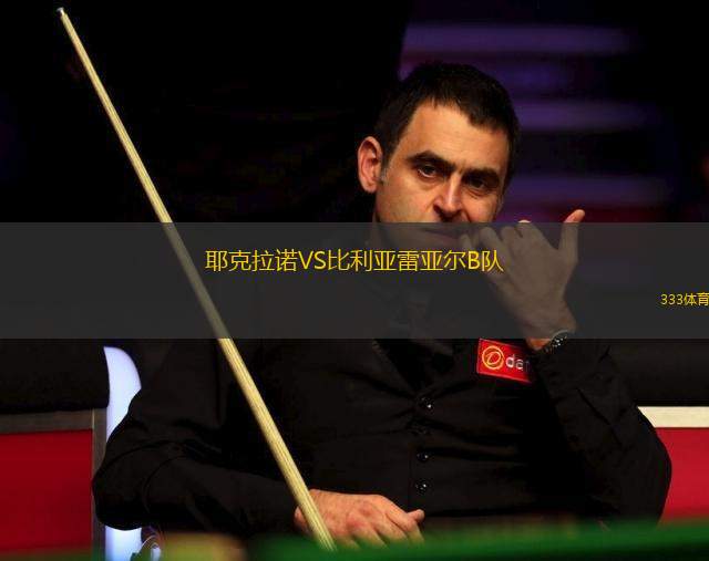 波達丹后備隊VS拉恩后備隊