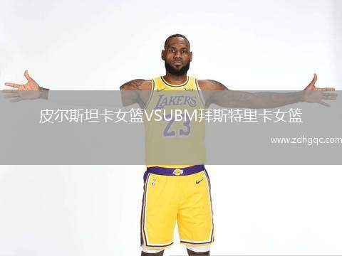 皮爾斯坦卡女籃VSUBM拜斯特里卡女籃